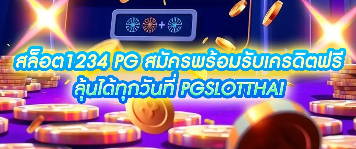 สล็อต1234 pg รวมสล็อตครบทุกค่าย พร้อมเครดิตฟรี วันนี้ เล่นง่ายทุกเวลาที่ pgslotthai